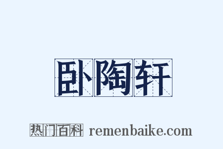 卧陶轩是什么意思的图片